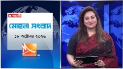 মোহনা সংবাদ | তারিখ: ১৮ অক্টোবর  ২০২৬ | Mohona TV