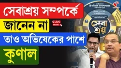 Abhisekh Banerjee | Kunal Ghosh | সেবাশ্রয় সম্পর্কে জানেন না, তাও অভিষেকের পাশে কুণাল