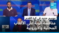 كرة القدم: باريس سان جرمان وطموح الثلاثية التاريخية.. ومورينيو في مهمة إعادة أمجاد ريال مدريد