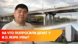 Nizhegorodka needs a new overpass and community center. What was shown to the acting mayor of Ufa?
