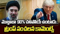 Donald Trump Shocking Comments On Mojtaba 90% dead..| Sakshi Tv
