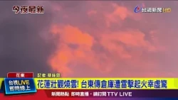 Spectacular Fire Clouds in Hualien! False Alarm After Reports of Warehouse Struck by Lightning in...