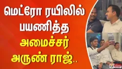 மெட்ரோ ரயிலில் பயணித்த அமைச்சர் அருண் ராஜ்.. செல்பி எடுத்துக் கொண்ட பயணிகள்