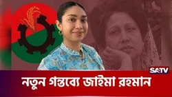 জাইমা রহমানের জীবনের প্রতিটি বাঁক যেন নতুন অধ্যায় | SATV