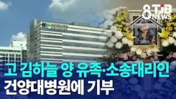 Bereaved Family and Legal Representative of the Late Kim Ha-neul Donate to Konyang University Hos...