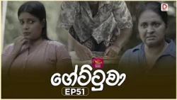 Gettuwa | ගේට්ටුවා | Episode 51 |2026-07-01 | Rupavahini TeleDrama