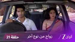مسلسل زواج من نوع آخر حلقة 21 كاملة | رانفير يتعرض لحادث خطير