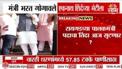 रायगडच्या पालकमंत्री पदाचा तिढा आज सुटणार? | Raigad Guardian Minister News