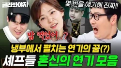 1초만에 감정이입 SSAP가능한 셰프들💥 코믹+로맨스+스릴러(?) 혼신의 연기ㄷㄷ｜냉장고를 부탁해｜JTBC 260927 방송 외