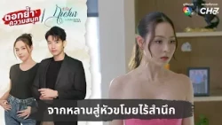 จากหลานสู่หัวขโมยไร้สำนึก | ตอกย้ำความสนุก หัวใจกาฝาก EP.23