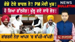 ਗੋਡੇ ਟੇਕੇ ਬਾਦਲ ਨੇ? ਹੋ ਗਿਆ ਗੱਠਜੋੜ! ਕਾਂਗਰਸੀ ਥੱਪੜੋ-ਥੱਪੜੀ!  |  Punjabi News