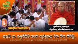 සතුට හා කලකිරීම අතර දෝලනය වන සිත නිවමු... | Ven Hasalaka Seelawimala Thero | 2026-07-04 | 12:30PM