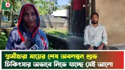 স্বামীহারা মায়ের শেষ অবলম্বন শুভ, চিকিৎসার অভাবে নিভে যাচ্ছে সেই আলো | Netrokona | Tv News