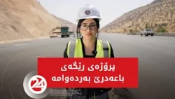 كاركردن لە پرۆژەی رێگەی باعەدرێ بەردەوامە