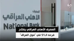 المصرف الأهلي العراقي يفتتح فرعه الـ51 في "مول العراق"