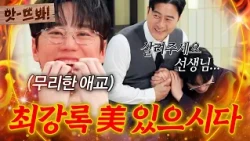 앗! 유키스 어떻게 하셨어요...?💥 수줍은 인프피 이준영의 예능 생존기｜냉장고를 부탁해｜JTBC 260531 방송