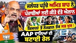ਜਲੰਧਰ ਪਹੁੰਚੇ ਅਮਿਤ ਸ਼ਾਹ ਨੇ ਪੰਜਾਬੀਆਂ ਲਈ ਕੀਤੇ ਵੱਡੇ ਐਲਾਨ Live