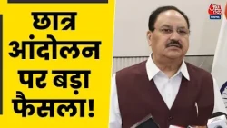 CJP Protest: छात्रों के केस वापस लेगी सरकार, JP Nadda बोले- भविष्य को ध्यान में रखकर लिया फैसला