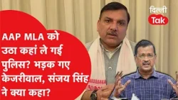 Kuldeep Kumar Detention: भड़के Arvind Kejriwal और Sanjay Singh! Delhi Police पर गंभीर आरोप