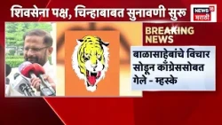 Naresh Mhaske | बाळासाहेबांचे विचार सोडून काँग्रेस सोबत गेले, म्हस्केंचा ठाकरेंना टोला | Shiv Sena