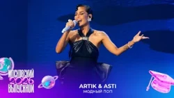 Artik & Asti — Модный поп | Московский выпускной 2026