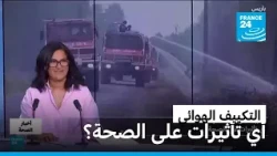 التكييف.. أي تأثيرات على الصحة؟ • فرانس 24 / FRANCE 24