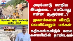 Nepal Disaster | அடியோடு மாறிய இயற்கை.. எப்போது என்ன ஆகுமோ? கதிகலங்கவிடும் மலை சுனாமியின் தாண்டவம்