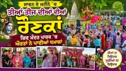 ਸਾਵਨ ਦੇ ਮਹੀਨੇ 'ਚ ਤੀਆਂ ਤੀਜ ਦੀਆਂ ਦੀਆਂ ਰੌਣਕਾਂ
