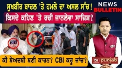 ਸੁਖਬੀਰ 'ਤੇ ਹਮਲੇ ਦਾ ਸੱਚ! ਕਿਸਨੇ ਰਚੀ ਸਾਜ਼ਿਸ਼! ਕੀ ਬੇਅਦਬੀ ਬਣੀ ਕਾਰਨ?  |  Punjabi News