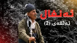 ئەنفال - ئەڵقەی 2