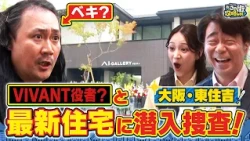【よゐこ有野】この街、攻略しとく？東住吉ぶーらぶら ~猛暑を乗り切る！人情商店街の餃子店から令和の最新住宅までを徹底攻略の巻～