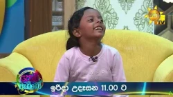 Podi Waddo - පොඩි වැඩ්ඩෝ | ඉරිදා උදෑසන 11.00 ට හිරු TV තුළින්...
