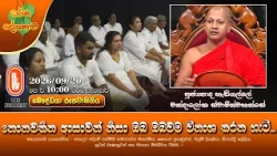 නොනවතින ආසාවන් නිසා ඔබ ඔබවම විනාශ කරන හැටි... | Ven Hedigalle Chandaloka Thero | 2026-09-20 | 10AM