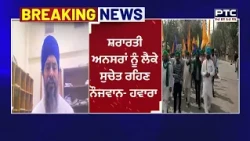 15 ਅਗਸਤ ਤੋਂ ਪਹਿਲਾਂ Jagtar Singh Hawara ਦਾ ਸਿੱਖ ਨੌਜਵਾਨਾਂ ਲਈ ਅਹਿਮ ਸੁਨੇਹਾ | Punjabi News