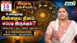 Yoga Ragasiyam - 14.08.2026 | யோக ரகசியம் ஆகஸ்ட் 14 எப்படி இருக்கும்.? | K.S Krishnaveni | Raj Tv