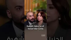 الدنيا تنطيك الشهرة وتاخذ منك الراحة!