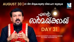 ENTE ORMAKKAYI | DAY31 | 40 DAYS EUCHARISTIC DELIVERANCE PRAYER | FR DANIEL POOVANNATHIL | SHALOM TV