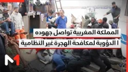 المملكة المغربية تواصل جهودها الدؤوبة لمكافحة الهجرة غير النظامية