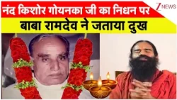 Breaking News : नंद किशोर गोयनका जी के निधन पर बाबा रामदेव ने जताया दुख | Nand Kishore Passes Away
