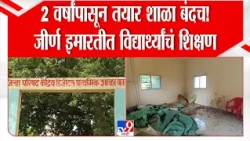 Washim : 2 वर्षांपासून तयार शाळा बंदच! जीर्ण इमारतीत विद्यार्थ्यांचं शिक्षण