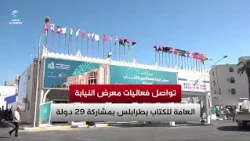 Public Prosecution International Book Fair continues in Tripoli with the participation of 29 coun...