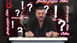 გიორგი ლომია "კრიტიკული აზრი" | 24.09.2026