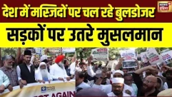 Masjid Bulldozer Action पर सड़क पर उतरे मुसलमान, Police से भिड़े प्रदर्शनकारी | Ujjain Shahi Masjid