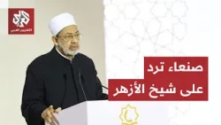 Yemen Scholars Association in Sana'a Responds to the Grand Imam of Al-Azhar.. How Did They Commen...