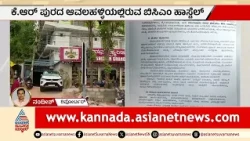 ಬಾರ್ ಮೇಲಿದ್ದ ಬಿಸಿಎಂ ಹಾಸ್ಟೆಲ್ ಕೊನೆಗೂ ಶಿಫ್ಟ್| BCM Hostel | College Student | Suvarna News