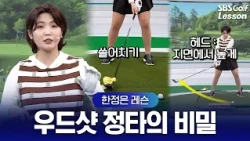 [한정은 레슨] 우드만 잡으면 자꾸 뜨거나 탑볼이 나나요? 우드샷 정타율을 200% 높이는 핵심 비법