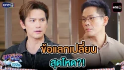 An Outrageous Trade-Off?! | Highlight Ep.32 | Suphapburut Sut Soi 2026 | one31