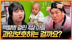I'm a mom with a son who has acute myeloid leukemia... am I overreacting? [Ask Anything] | KBS Jo...