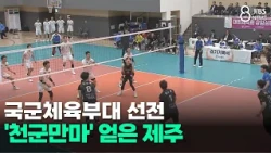 Armed Forces Athletic Corps' Strong Performance... Jeju Gains a 'Huge Boost' / JIBS / Jeju / 10/2...