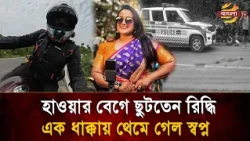 A Journey Ended at Just 24! Was Riding Bikes the Fatal Mistake for Riddhi? | Bangla TV